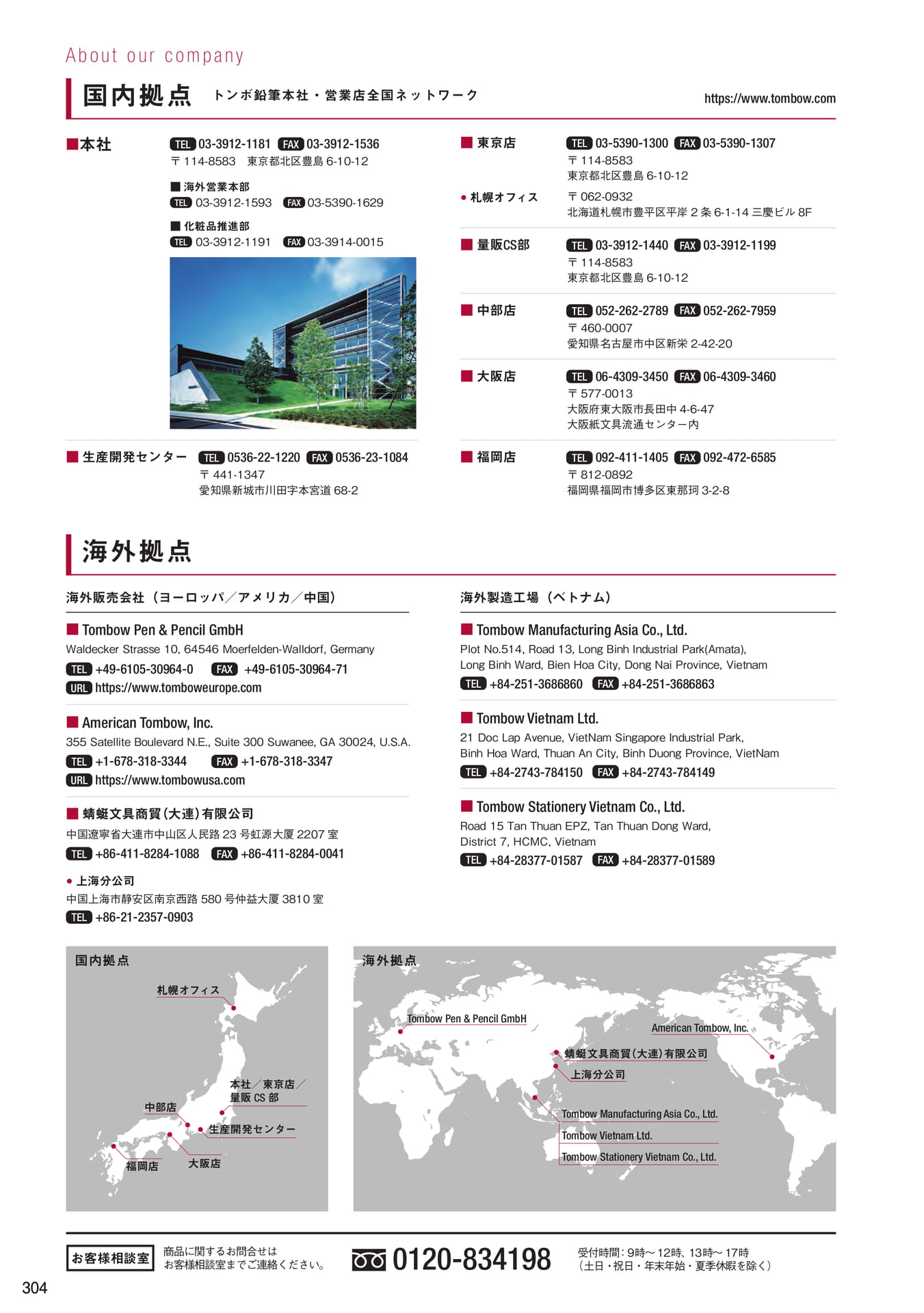 P304_国内拠点・海外拠点