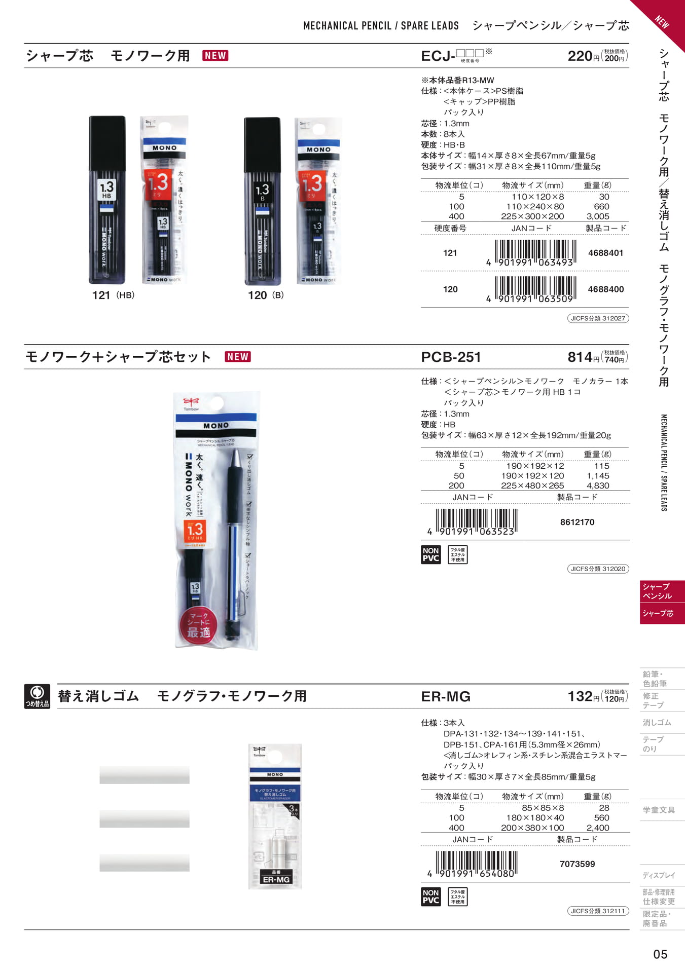 増刊号_P05_シャープ芯　モノワーク用/替え消しゴム　モノグラフ・モノワーク用