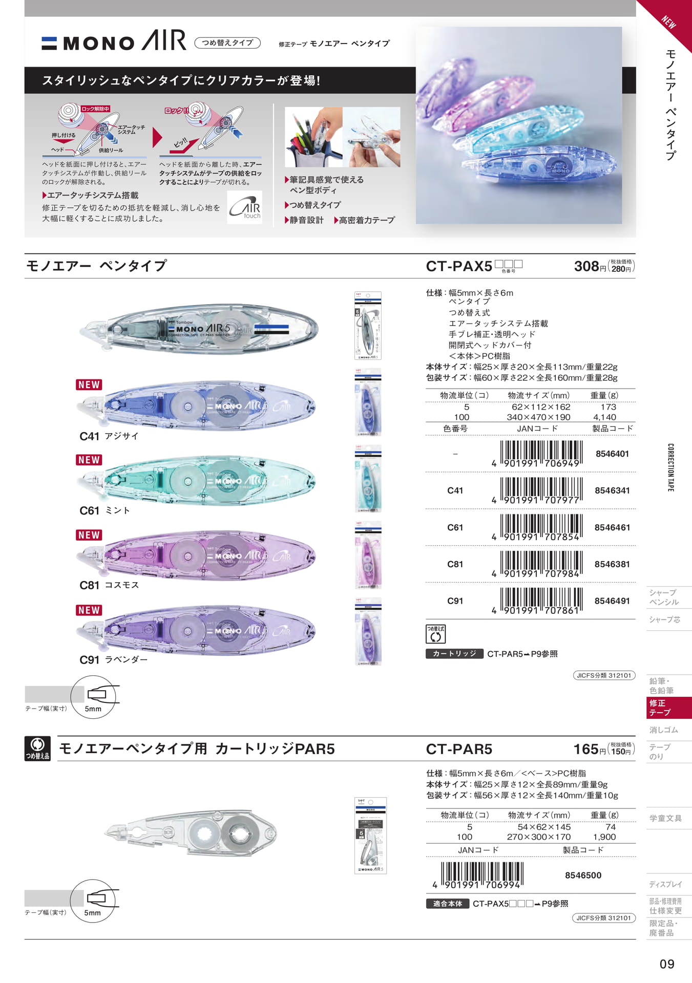 増刊号_P09_修正テープ　モノエア―　ペンタイプ
