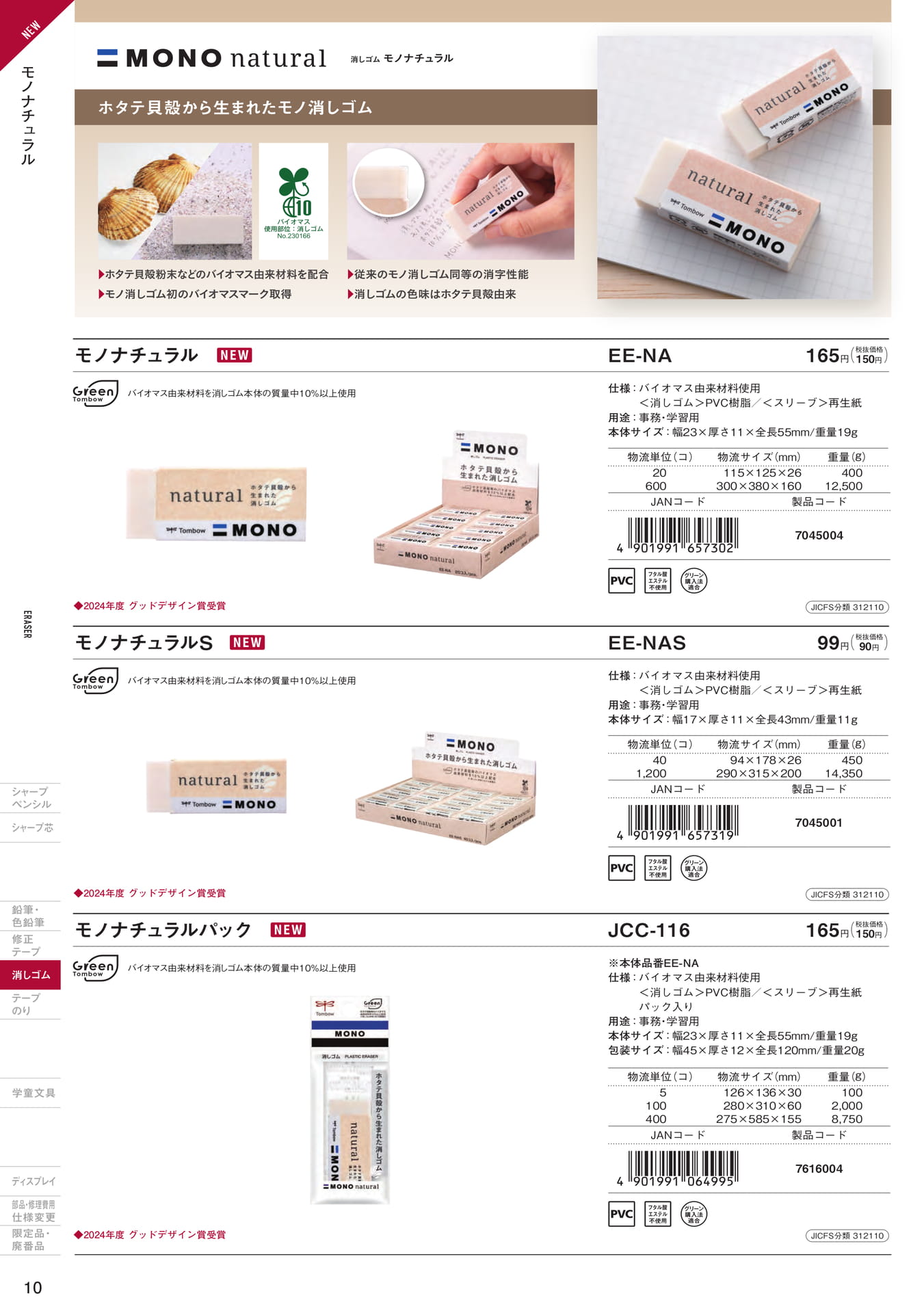 増刊号_P10_消しゴム　モノナチュラル