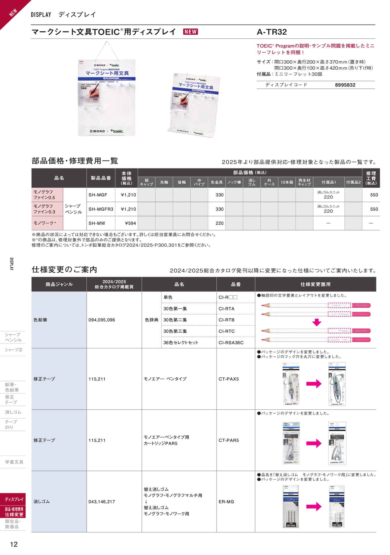 増刊号_P12_ディスプレイ/部品価格・修理費用一覧価格改定のご案内/仕様変更のご案内