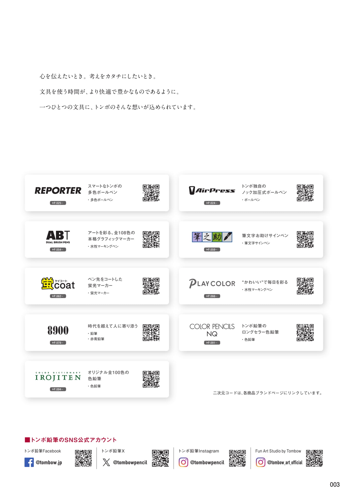 P3_トンボの商品ブランド一覧