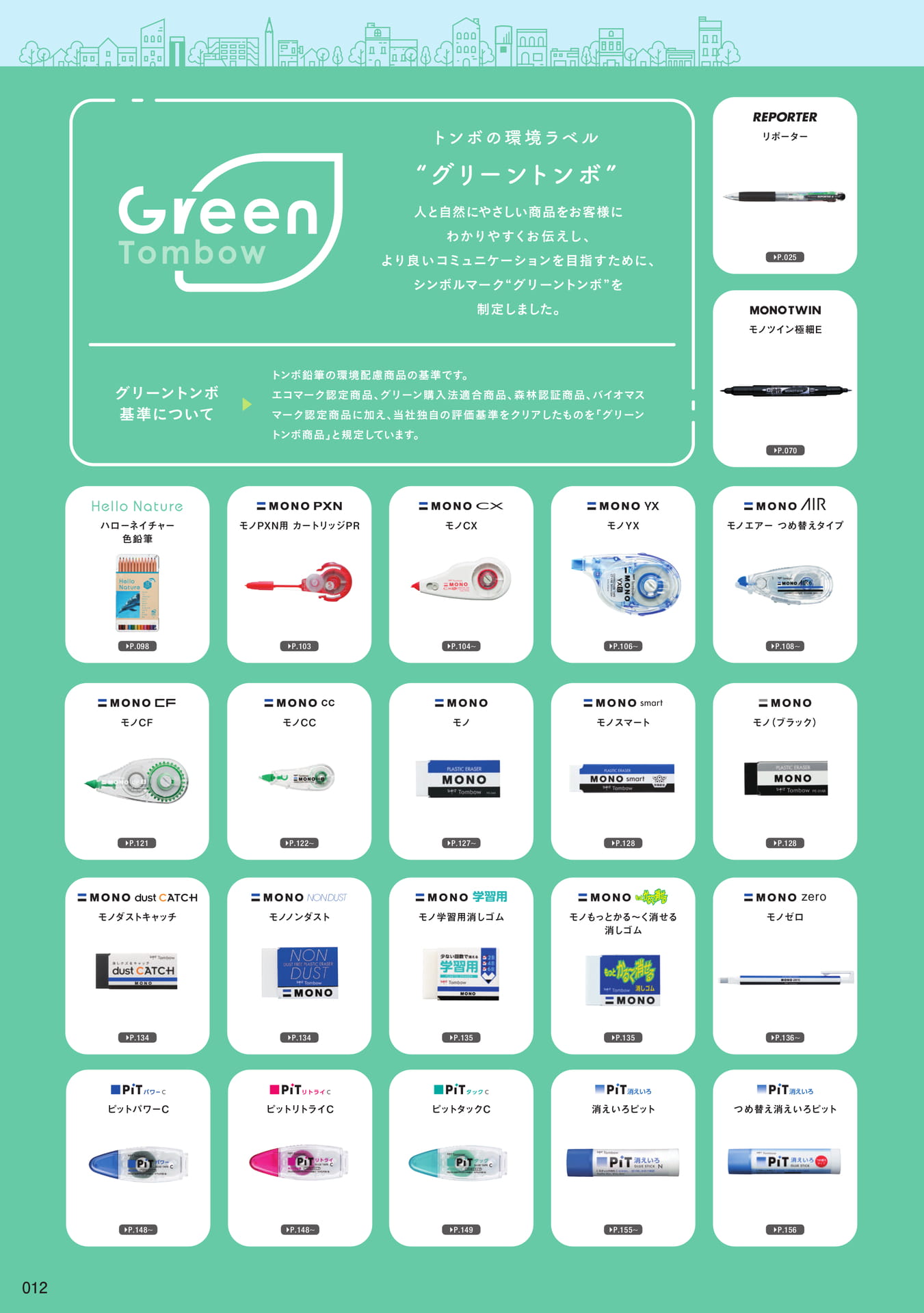 P12_Green Tombow 商品一覧