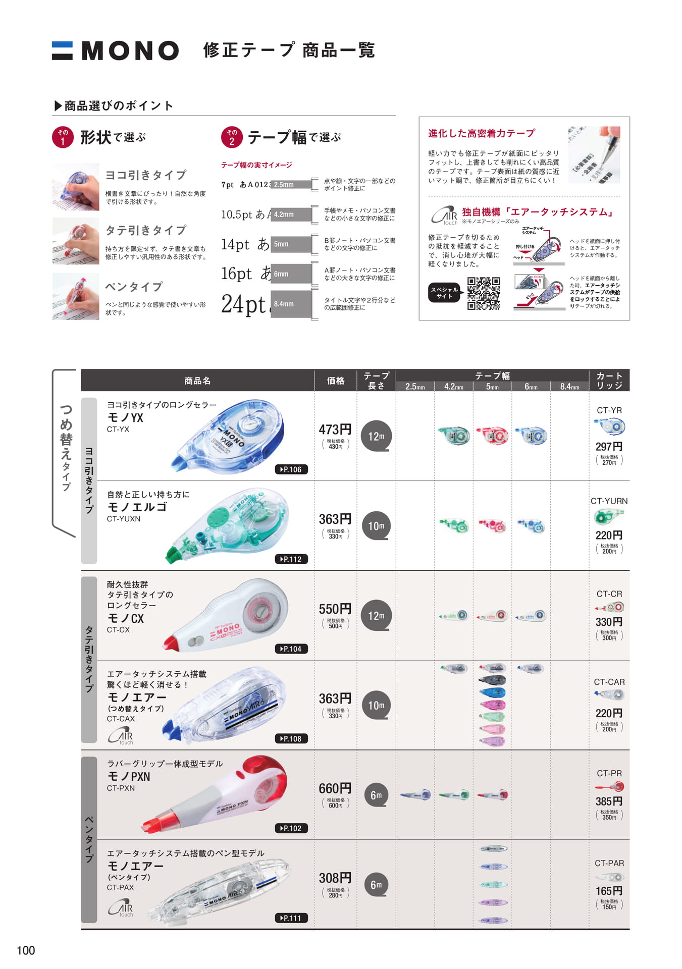 P100_修正テープ_商品一覧