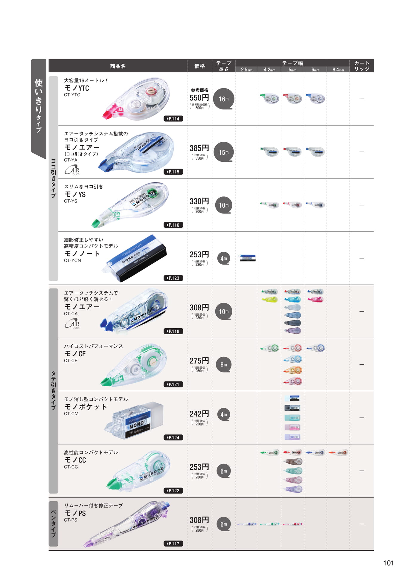 P101_修正テープ_商品一覧