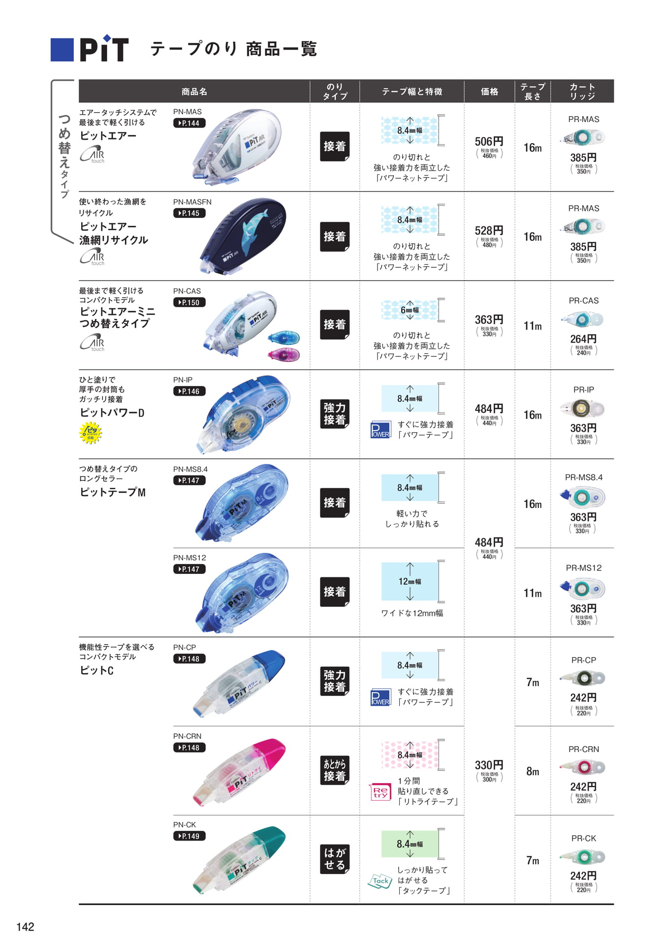 P142_テープのり_商品一覧