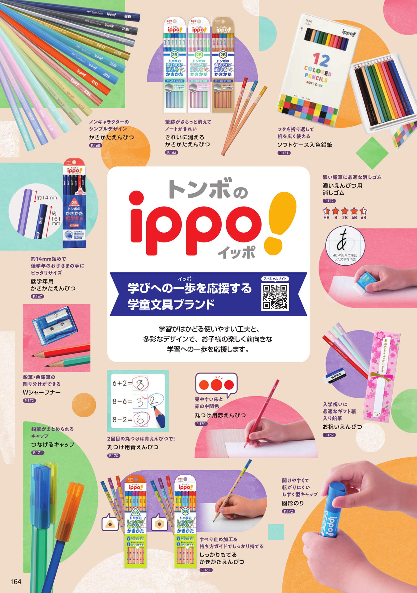 P164_ippo!_商品一覧