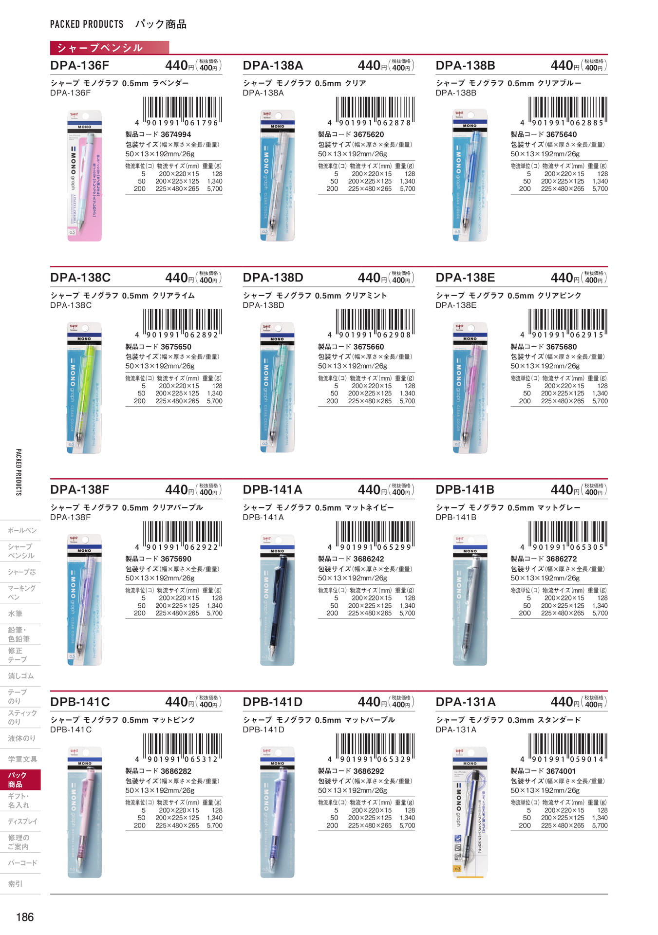 P186_パック商品_シャープペンシル具