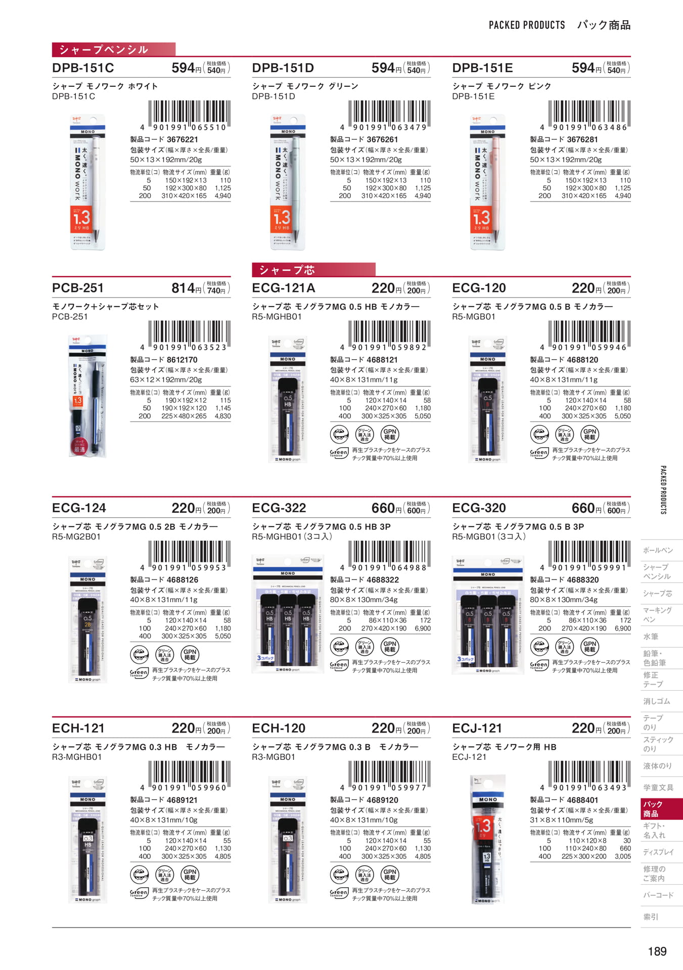 P189_パック商品_シャープペンシル・シャープ芯