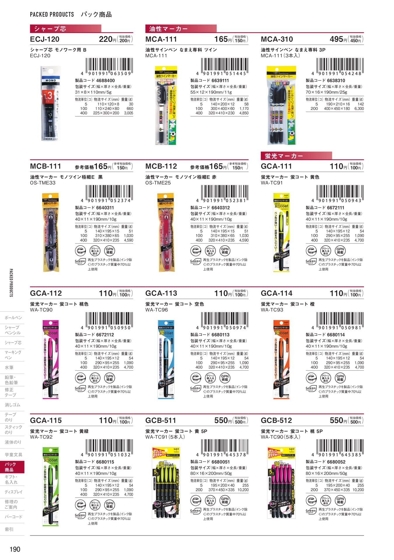 P190_パック商品_パック商品_シャープ芯・マーキングペン