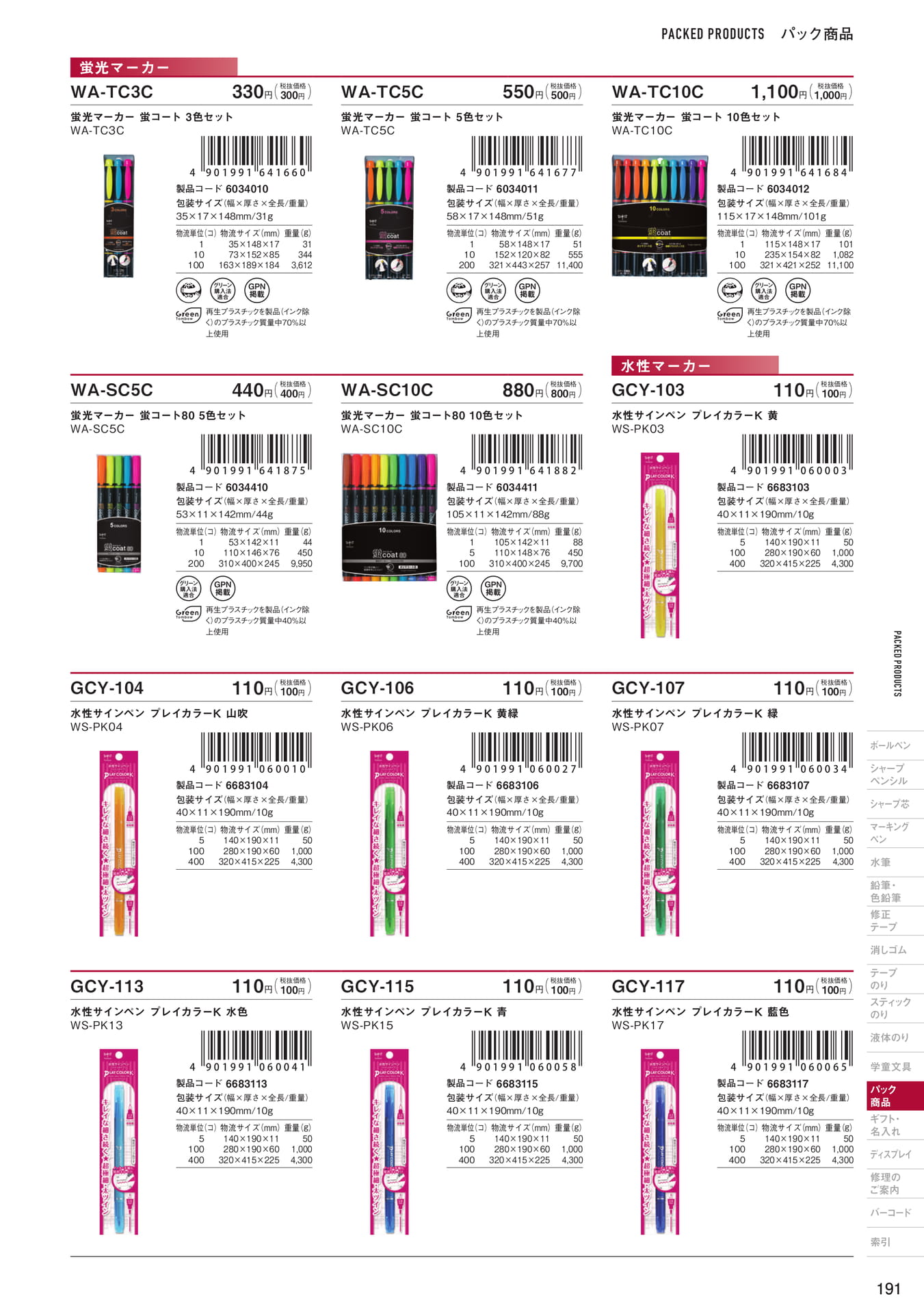 P191_パック商品_マーキングペン