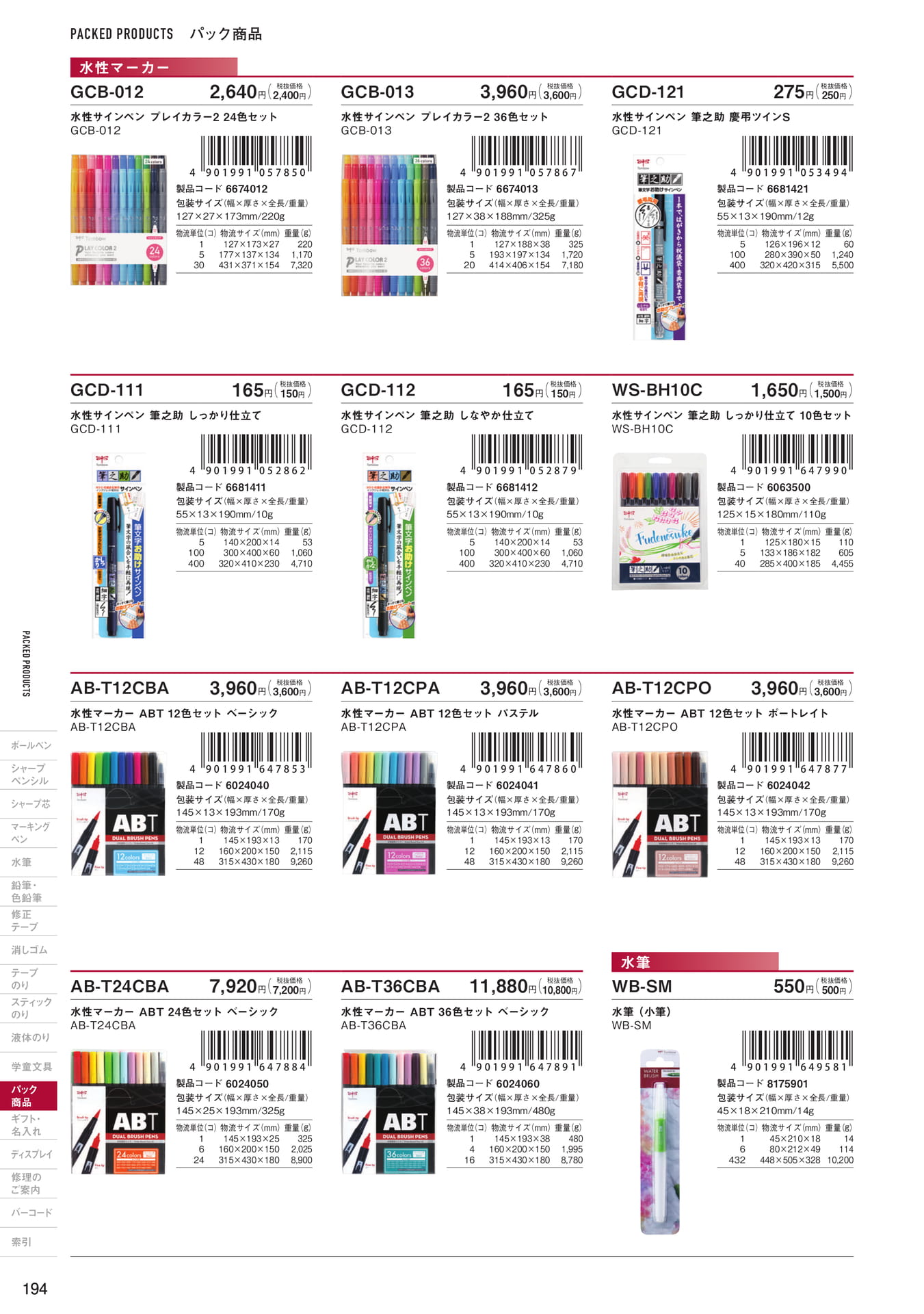 P194_パック商品_マーキングペン・水筆