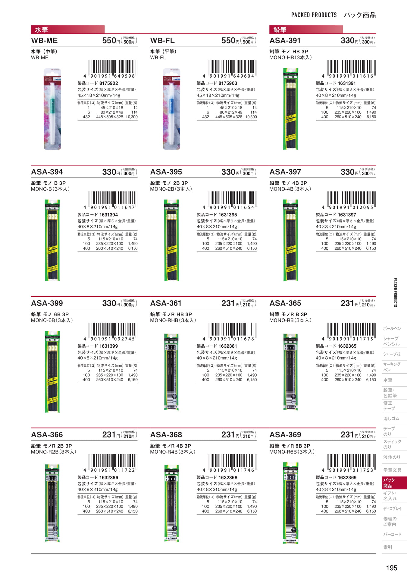 P195_パック商品_水筆・鉛筆