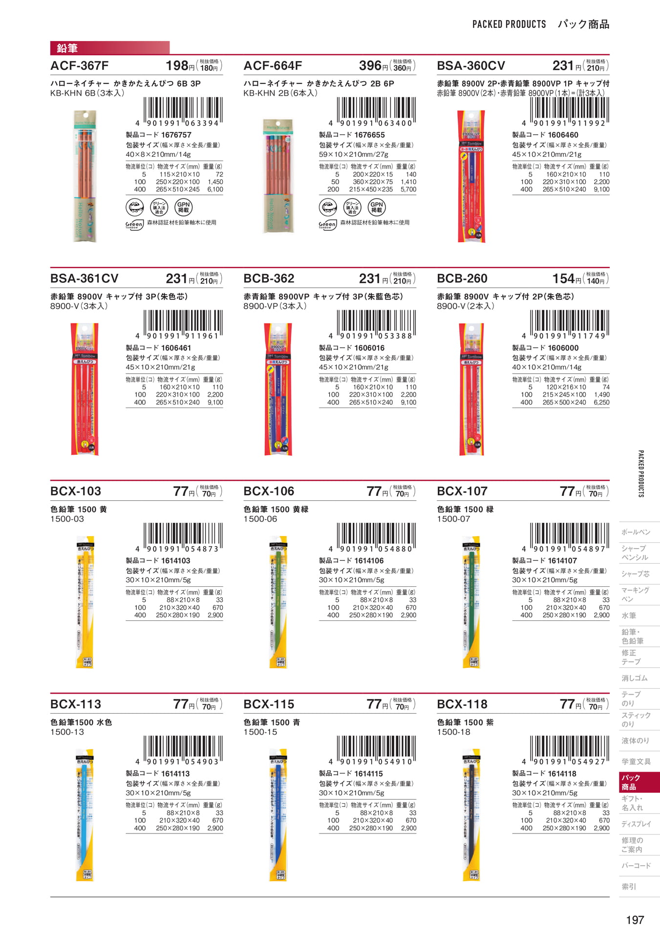 P197_パック商品_鉛筆・色鉛筆