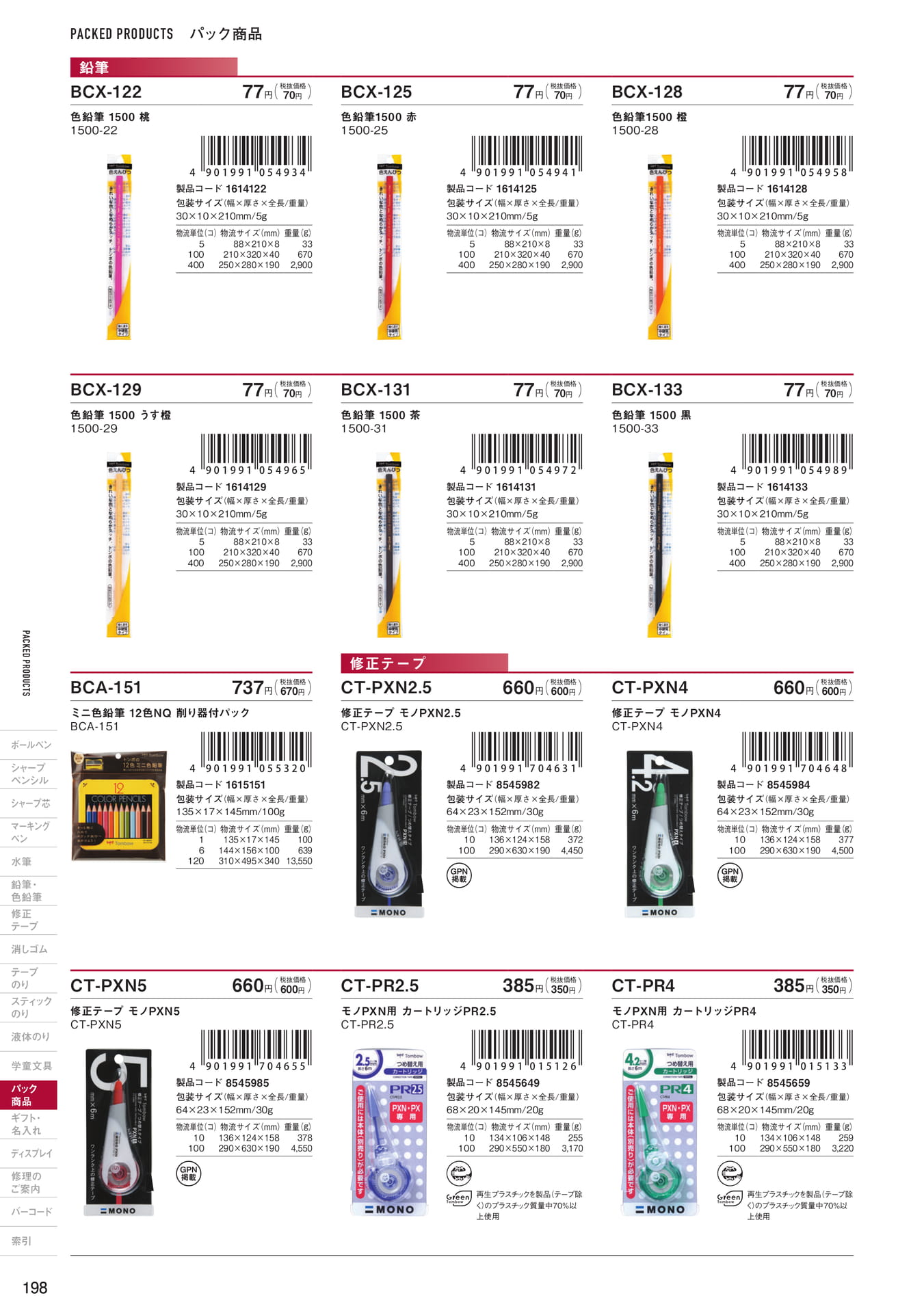 P198_パック商品_色鉛筆・修正テープ