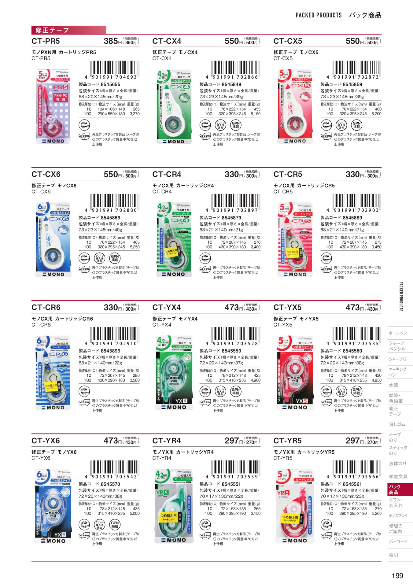 P199_パック商品_修正テープ