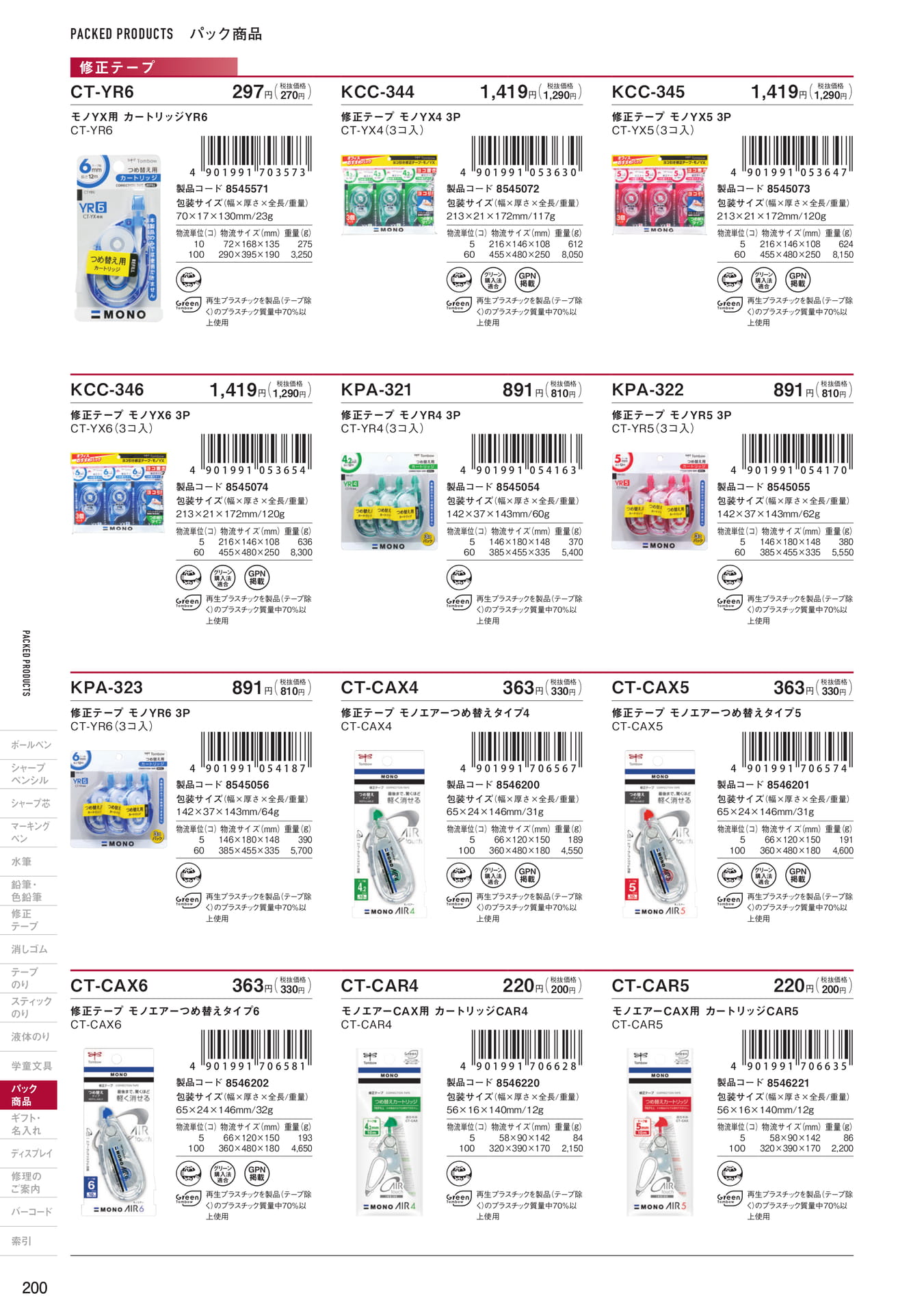 P200_パック商品_修正テープ