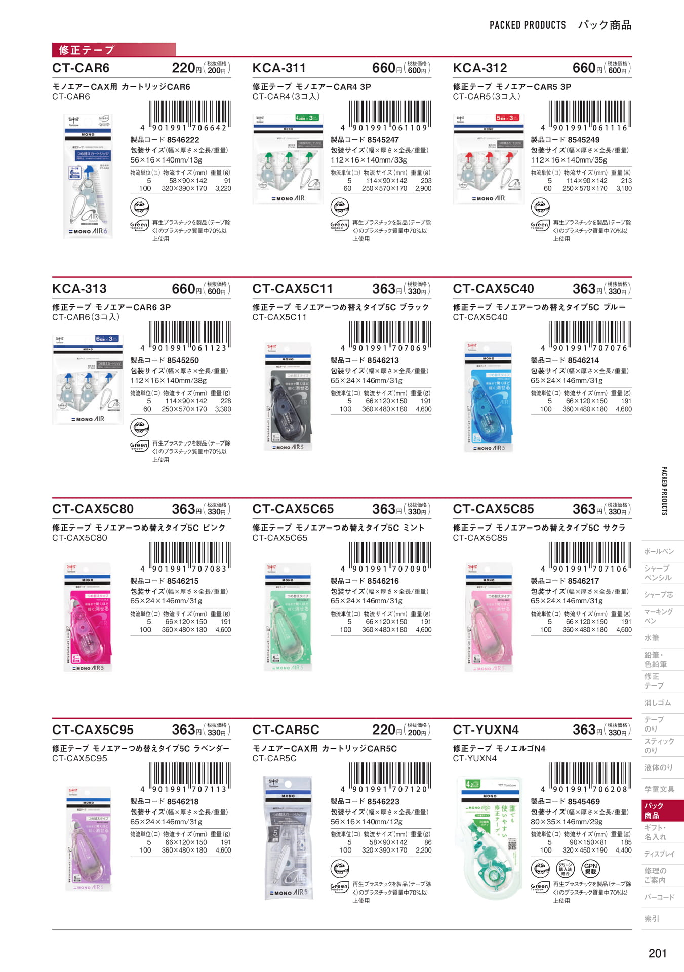 P201_パック商品_修正テープ