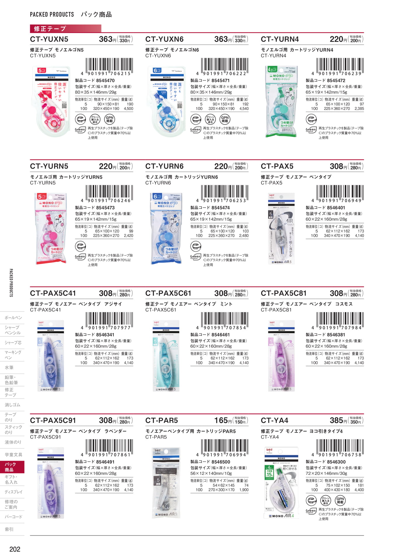 P202_パック商品_修正テープ