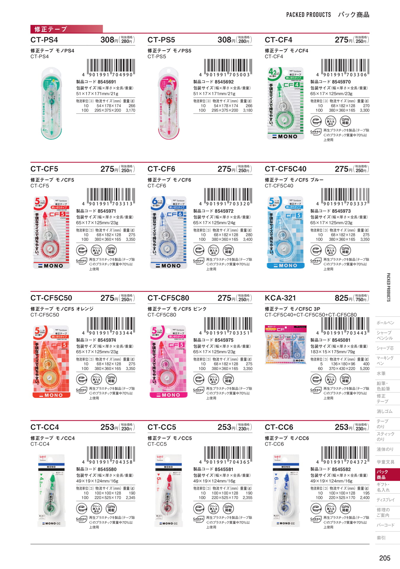 P205_パック商品_修正テープ