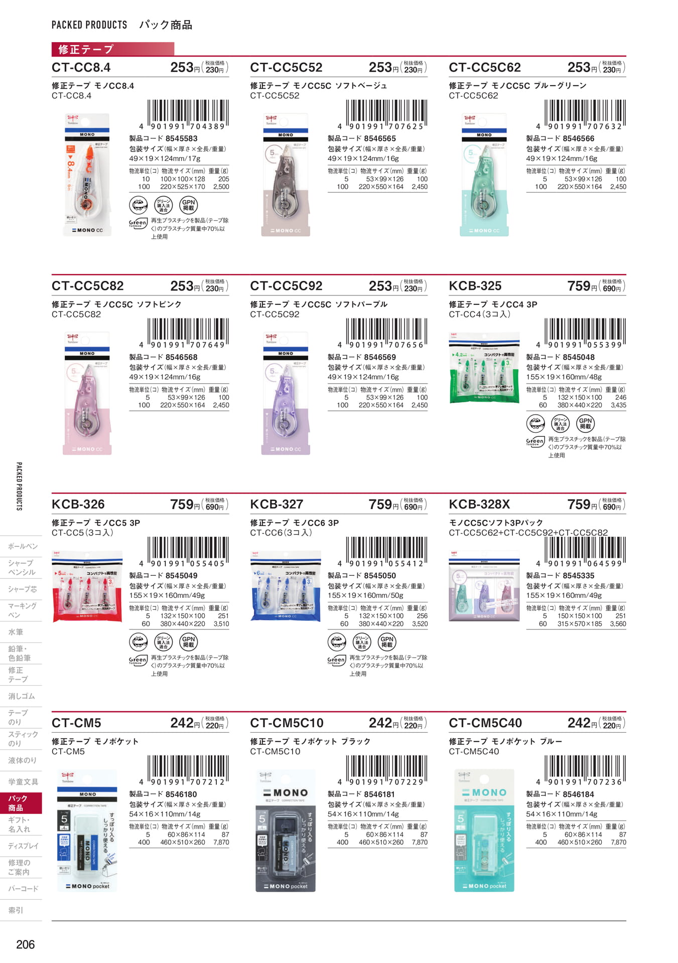 P206_パック商品_修正テープ