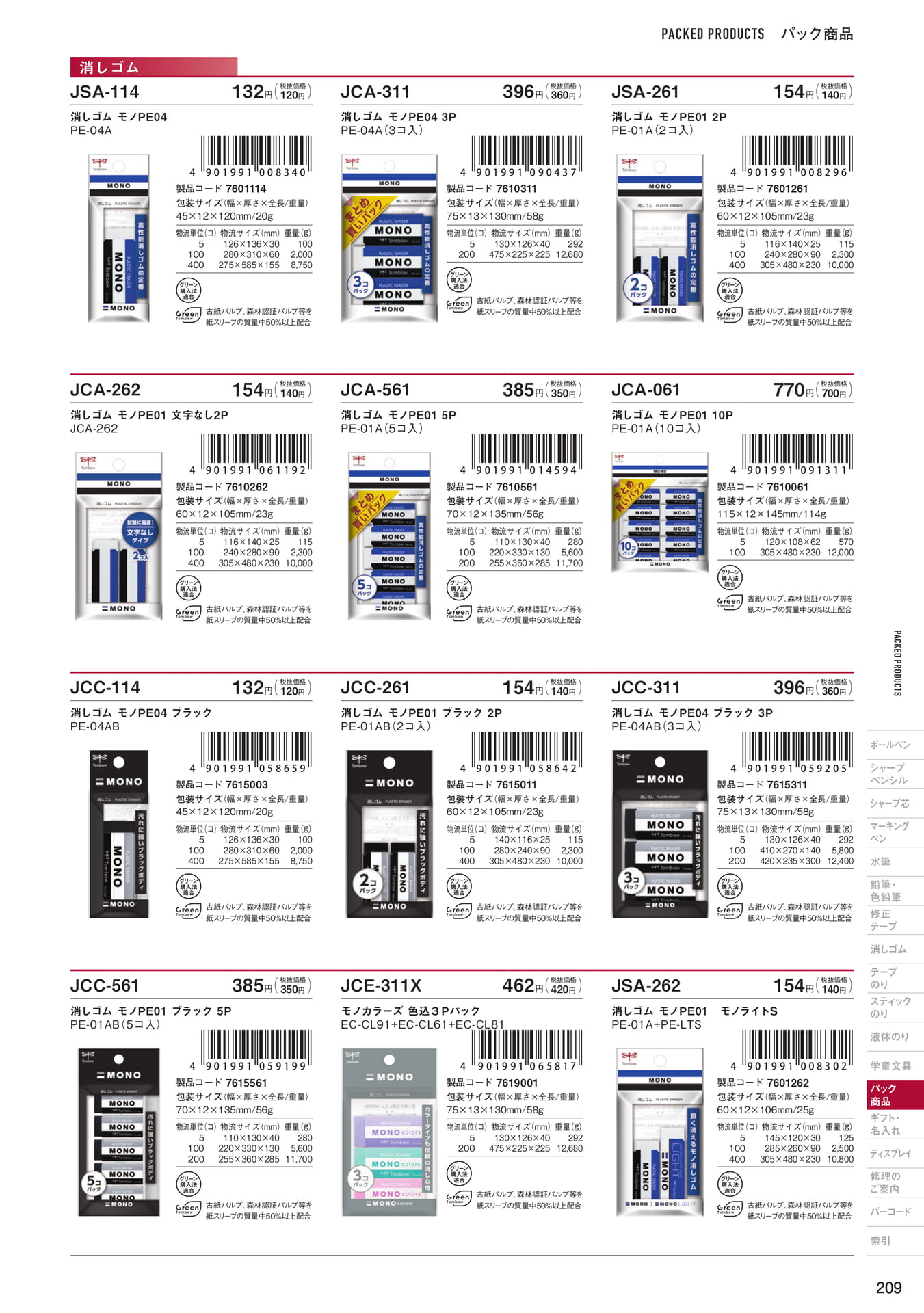 P209_パック商品_消しゴム