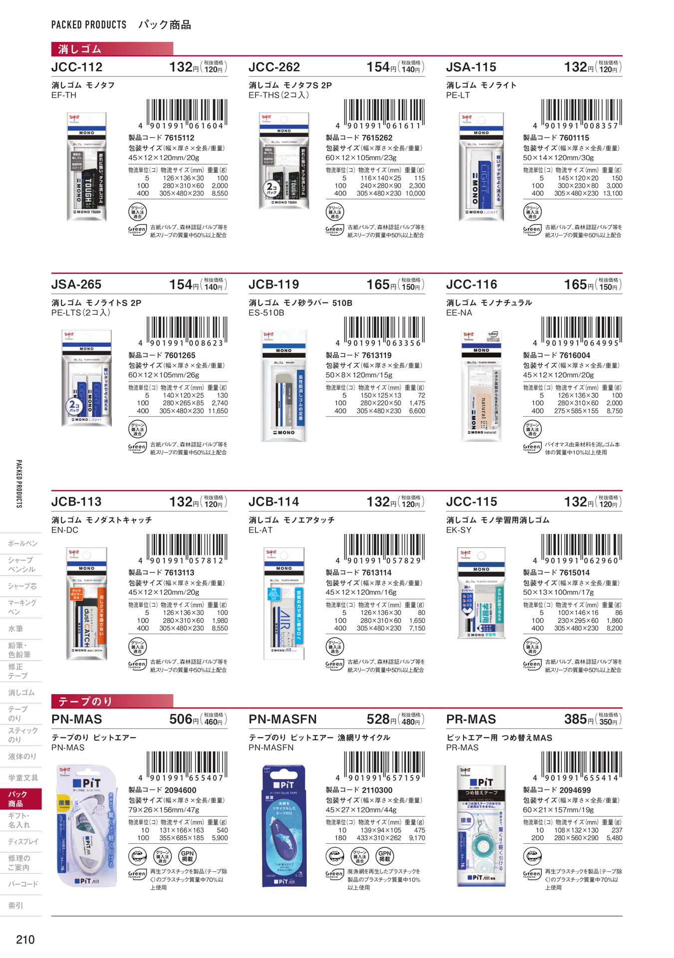 P210_パック商品_消しゴム・テープのり