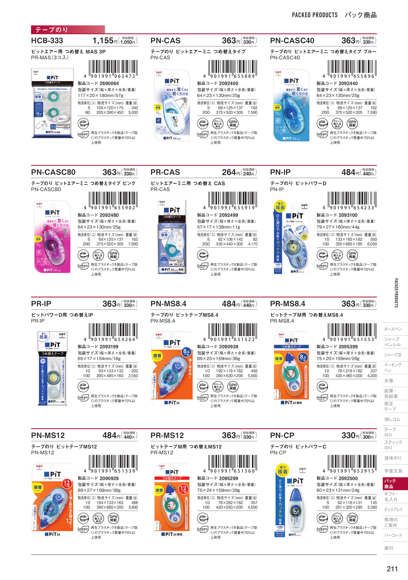 P211_パック商品_テープのり