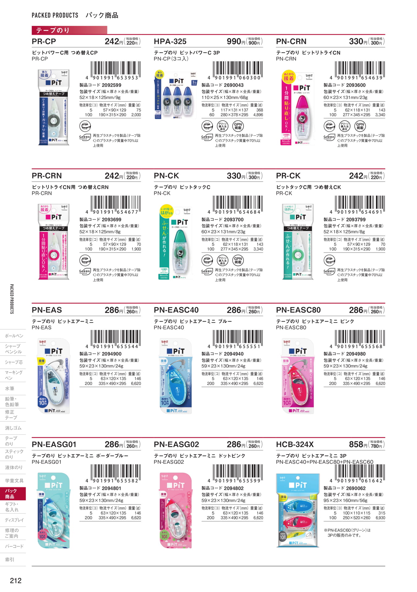 P212_パック商品_テープのり