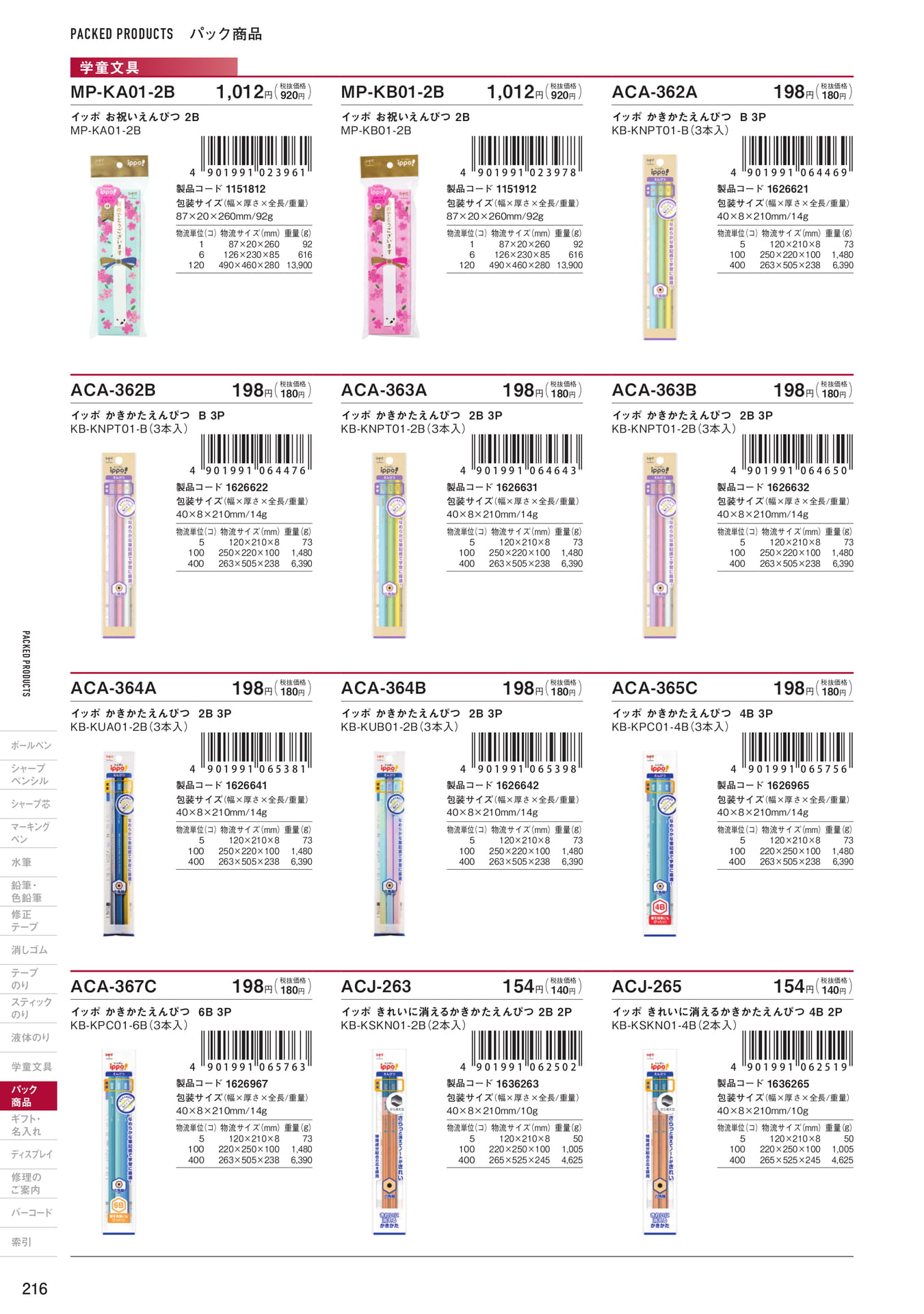 P216_パック商品_学童文具