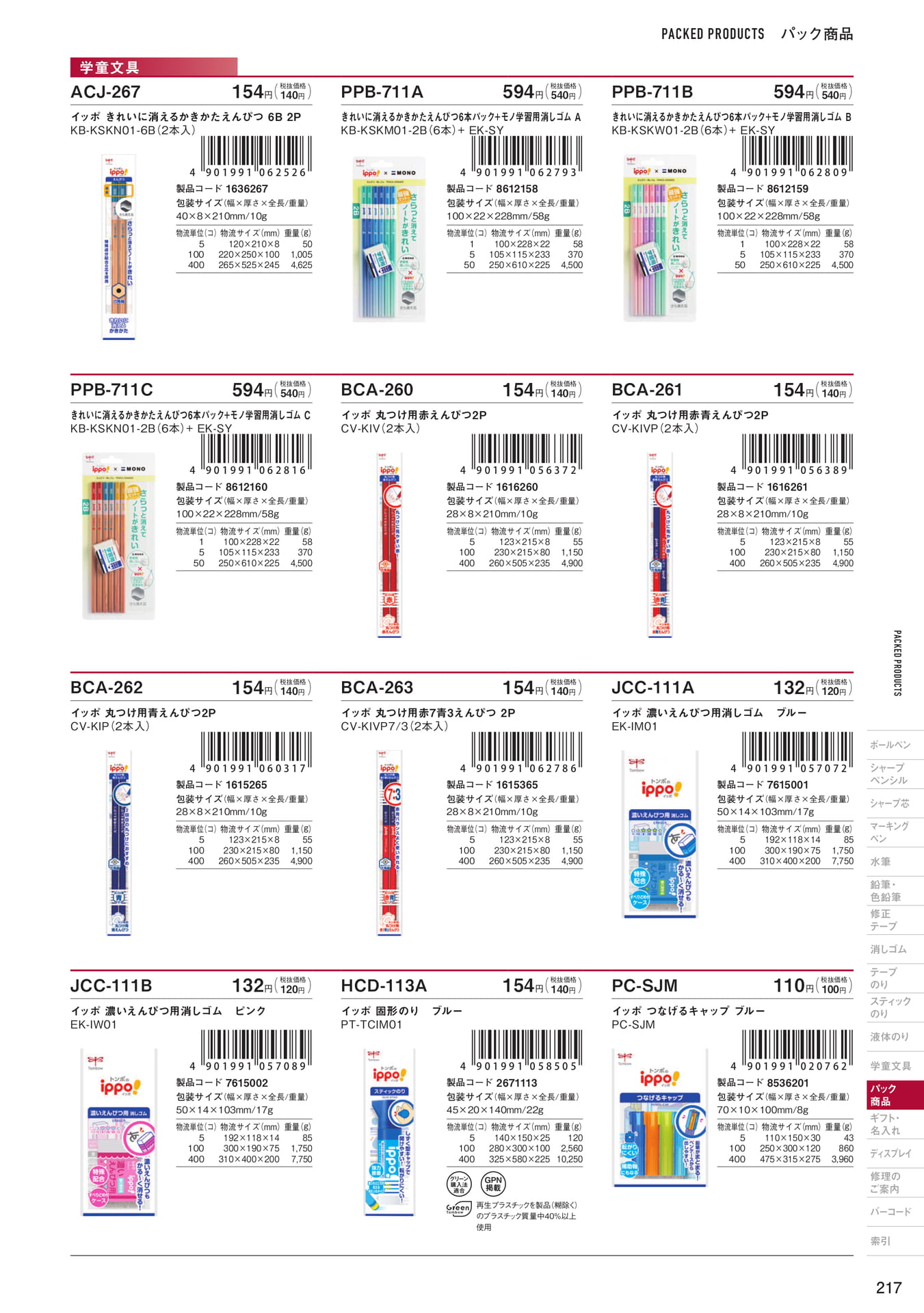 P217_パック商品_学童文具