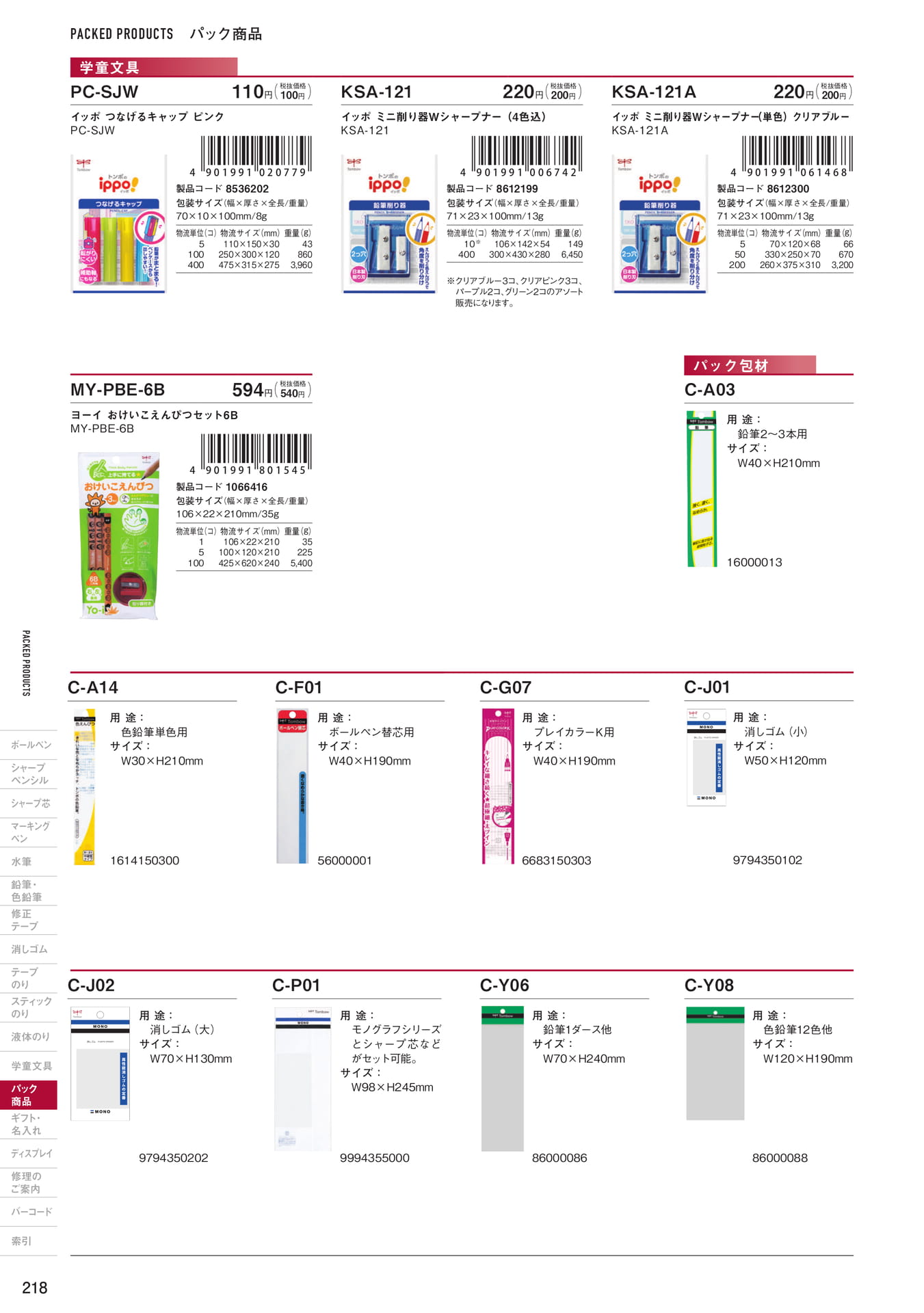 P218_パック商品_学童文具・パック包材
