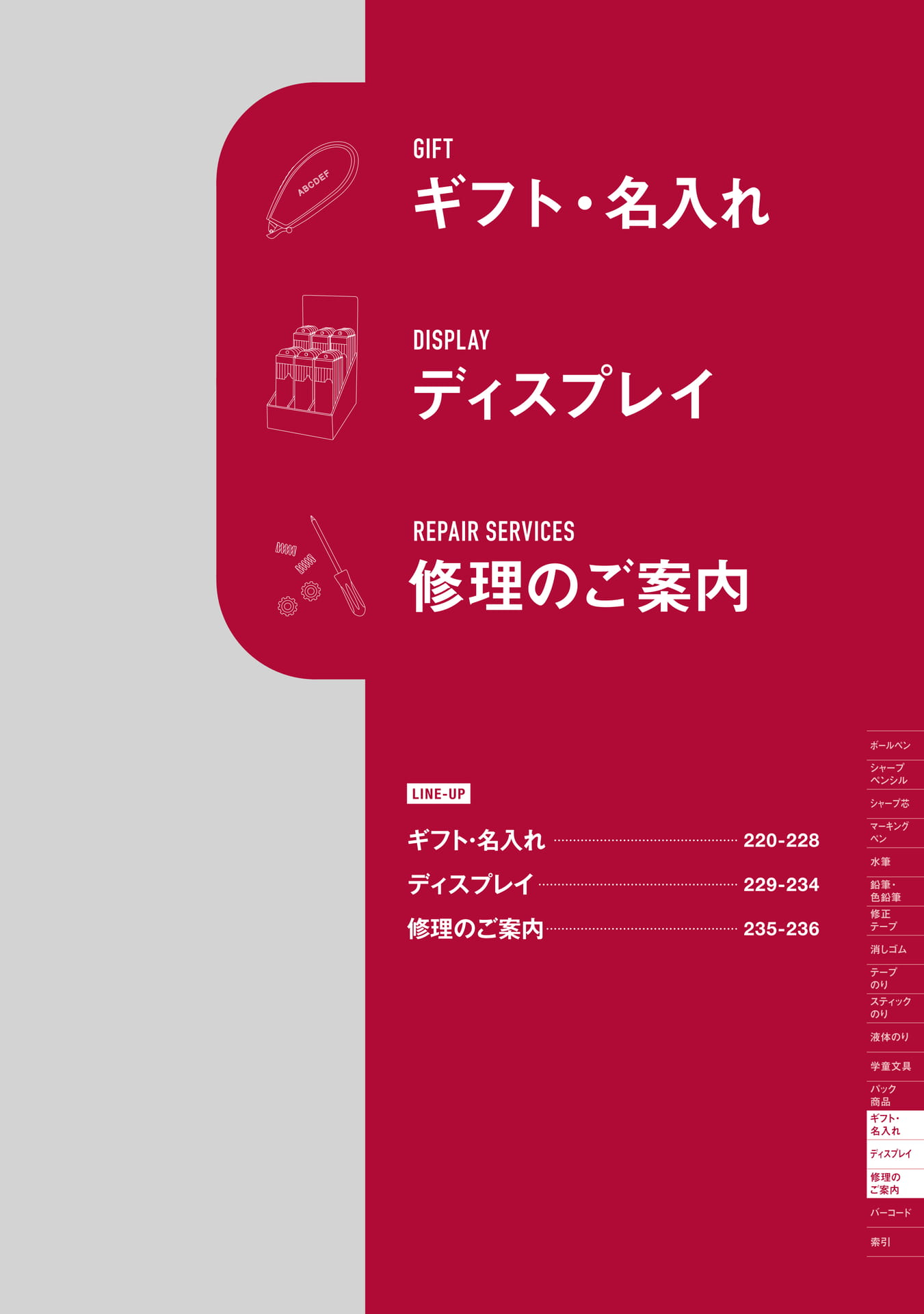 P219_ギフト・名入れ/ディスプレイ/修理のご案内_扉