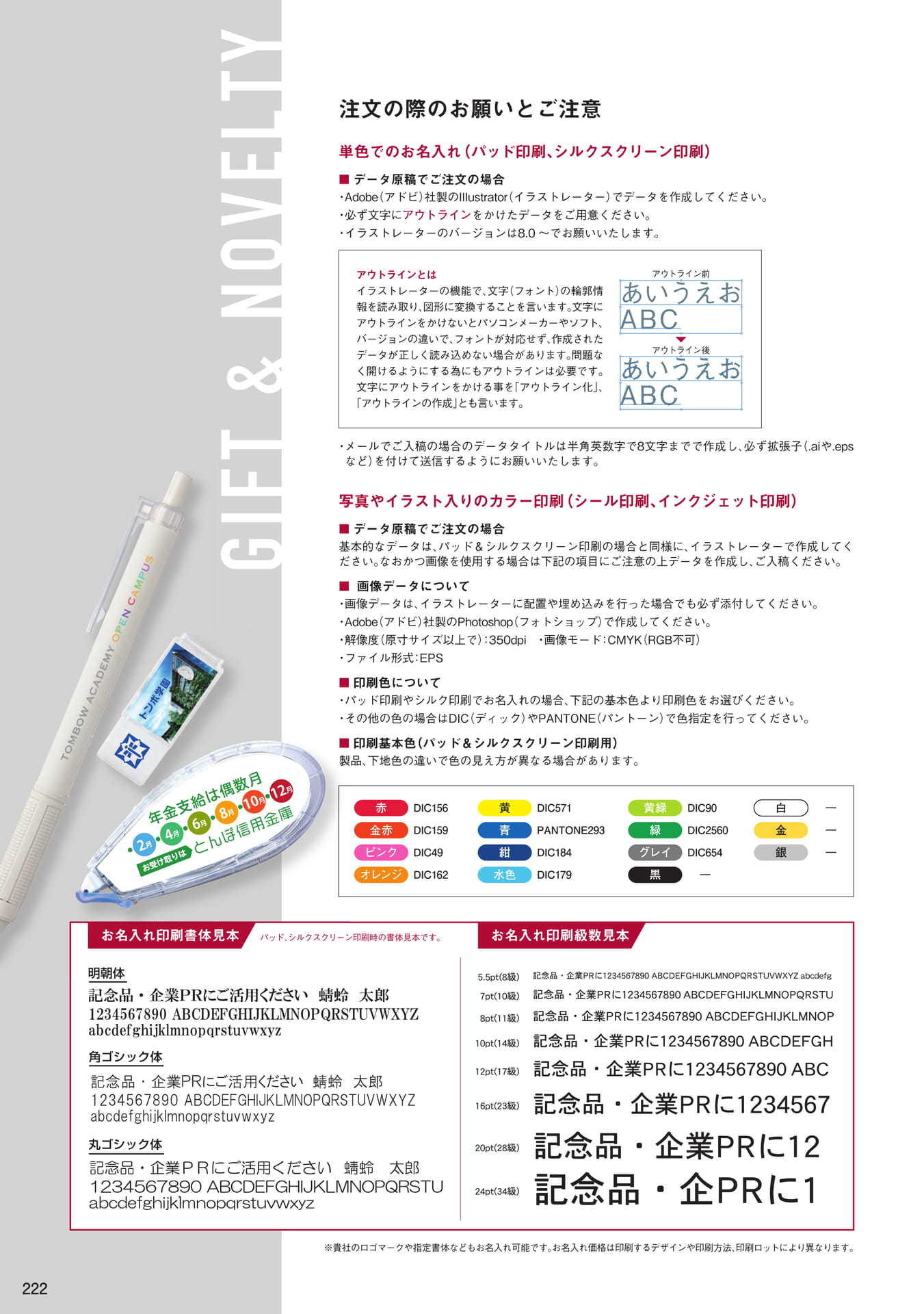 P222_ギフト・名入れ_お願いとご注意/名入れ書体例