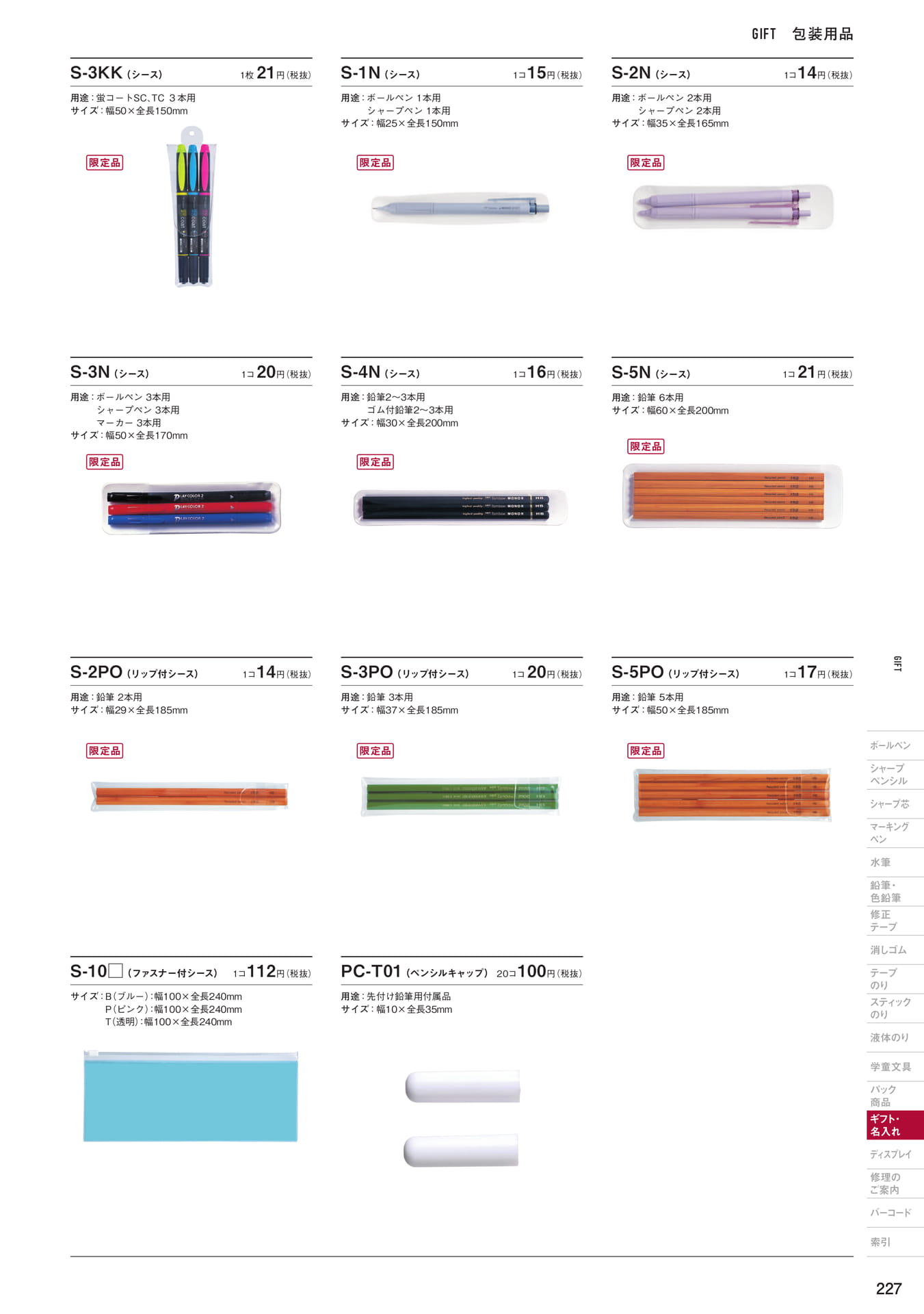P227_ギフト・名入れ_包装用品