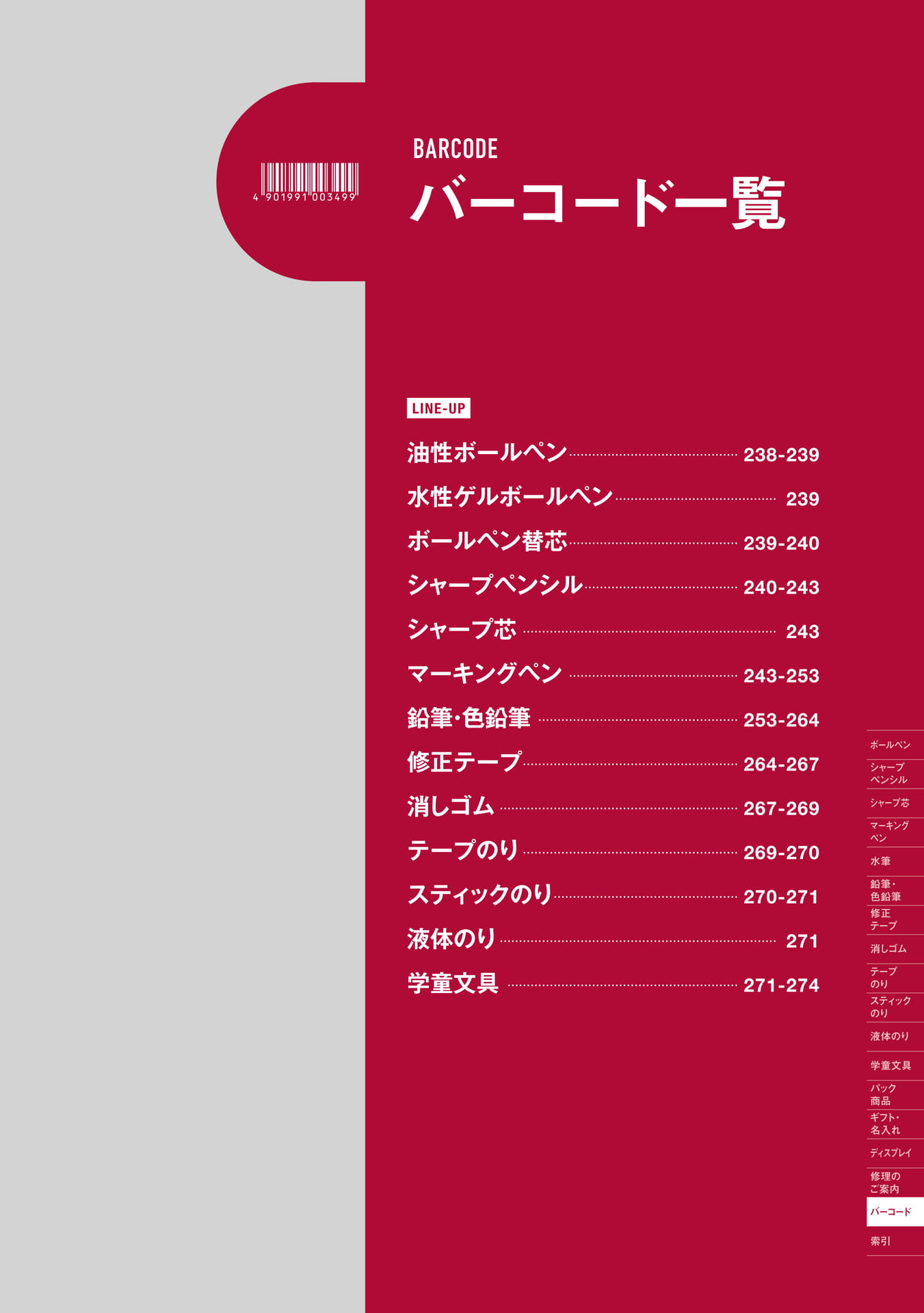 P237_バーコード一覧_扉