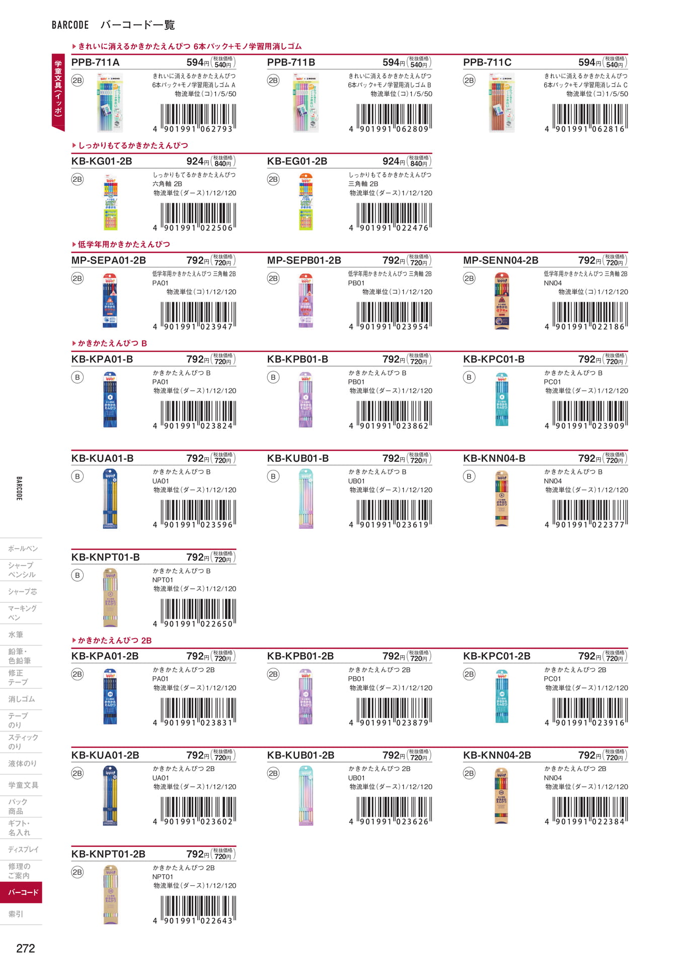 P272_バーコード一覧_学童文具