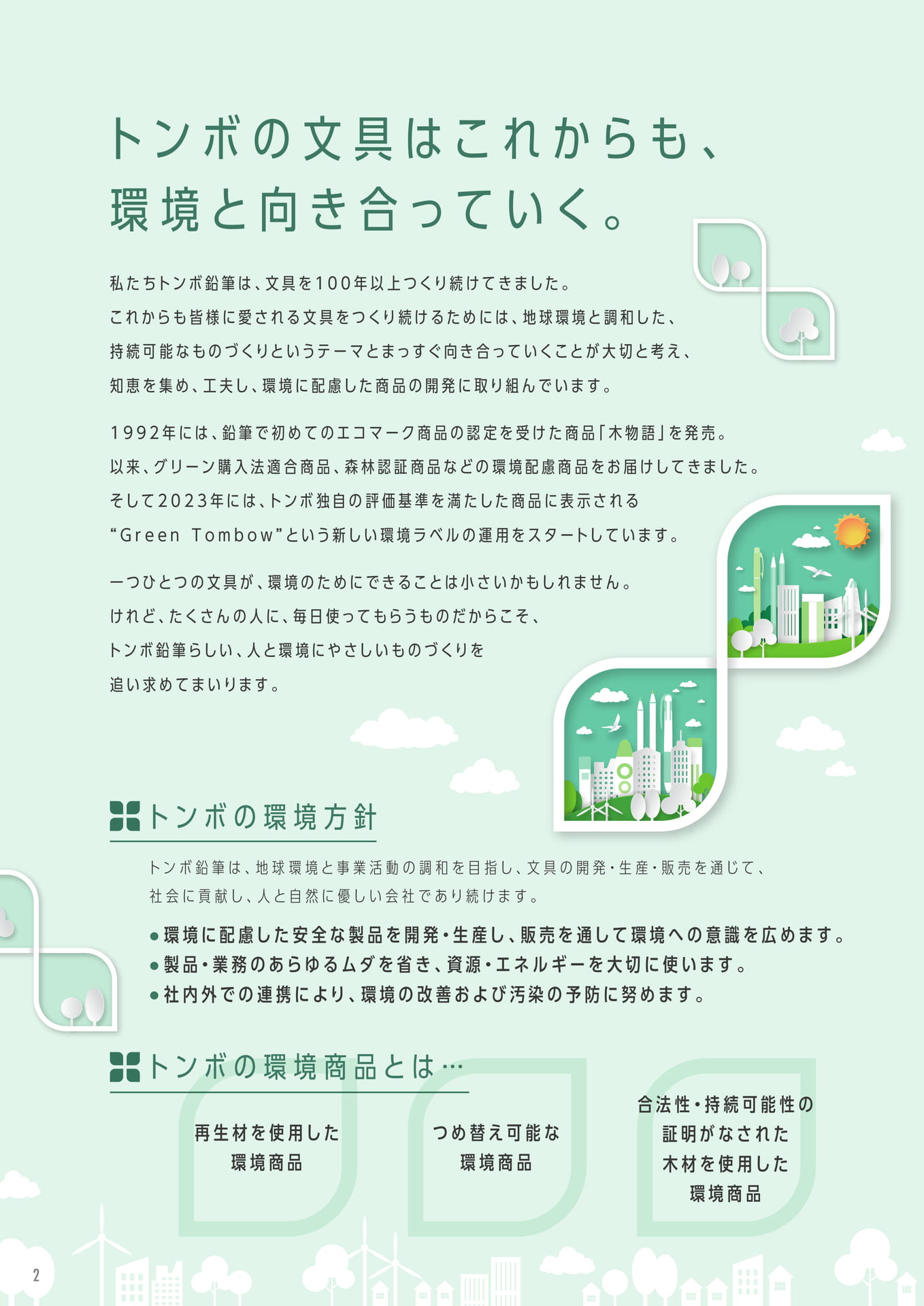 P2_トンボの環境配慮商品
