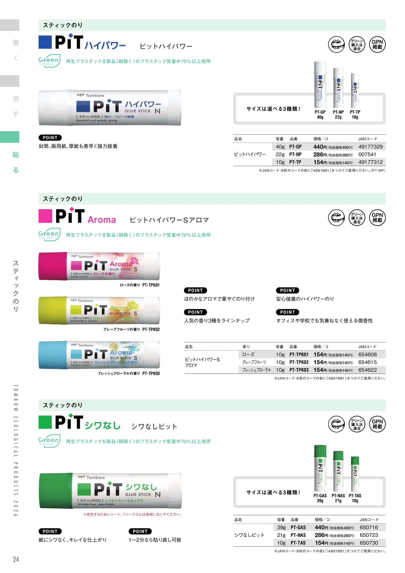 P24_スティックのり