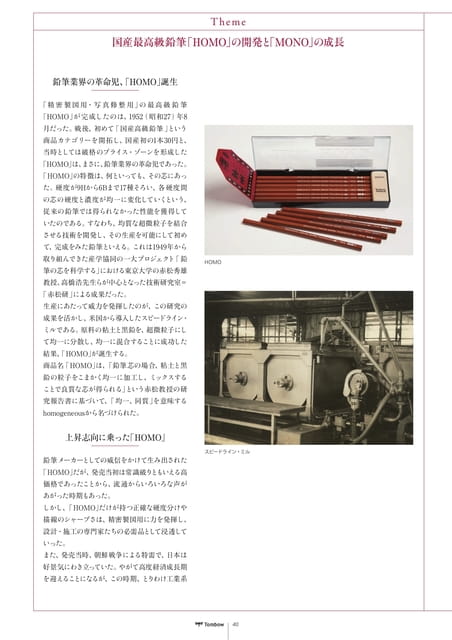 40_Theme_国産最高級鉛筆「HOMO」の開発と「MONO」の成長