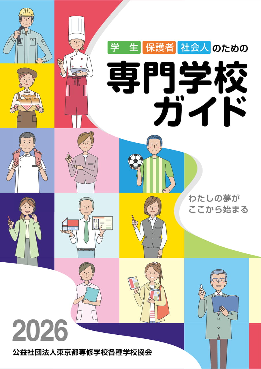 学生・保護者・社会人のための専門学校ガイド2026年度版 | ebook5