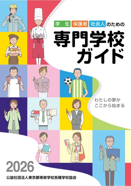 学生・保護者・社会人のための専門学校ガイド2026年度版