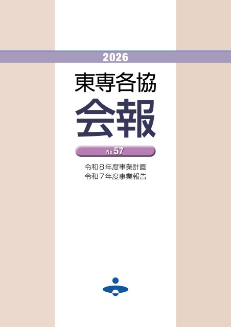 東専各協会報 No.57