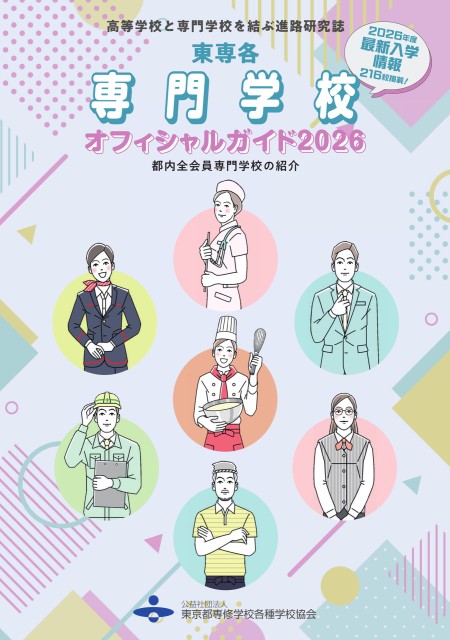 東専各専門学校オフィシャルガイド2026