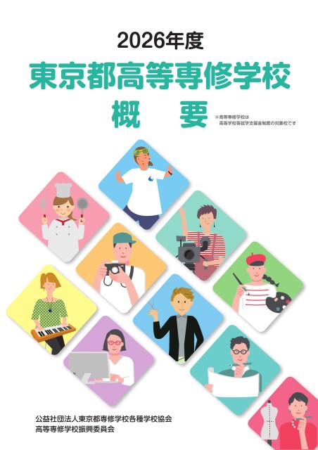 2026年度版 東京都高等専修学校 概要