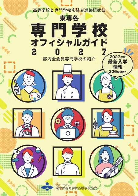 東専各専門学校オフィシャルガイド2027