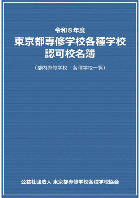令和８年度東京都専修学校各種学校認可校名簿