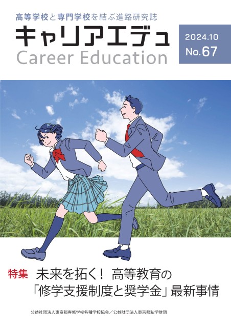 キャリアエデュNo.67