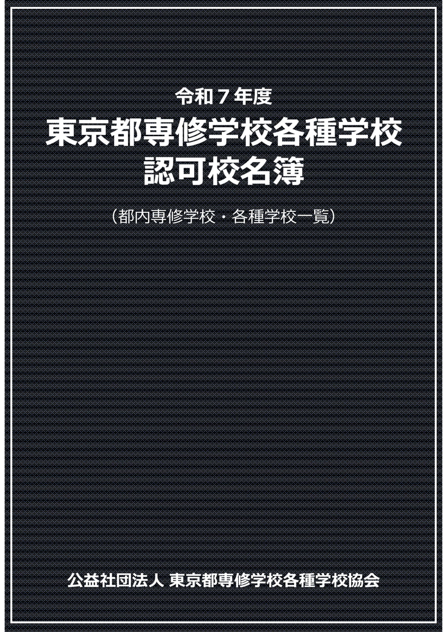 令和7年度東京都専修学校各種学校認可校名簿 | ebook5