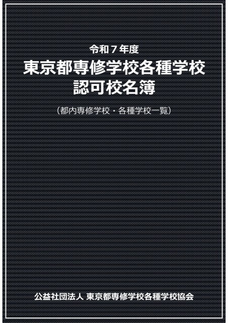 令和7年度東京都専修学校各種学校認可校名簿